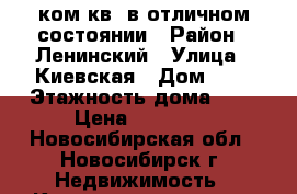 1ком.кв. в отличном состоянии › Район ­ Ленинский › Улица ­ Киевская › Дом ­ 2 › Этажность дома ­ 9 › Цена ­ 13 000 - Новосибирская обл., Новосибирск г. Недвижимость » Квартиры аренда   . Новосибирская обл.,Новосибирск г.